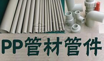 PP管材管件閥門(mén)